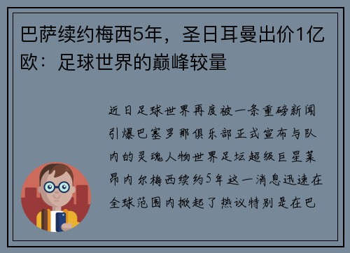 巴萨续约梅西5年，圣日耳曼出价1亿欧：足球世界的巅峰较量