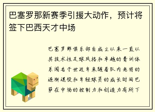 巴塞罗那新赛季引援大动作，预计将签下巴西天才中场