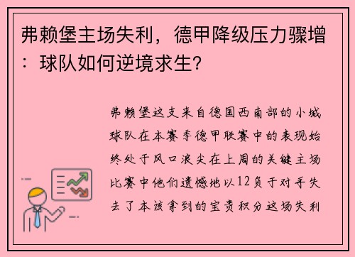 弗赖堡主场失利，德甲降级压力骤增：球队如何逆境求生？