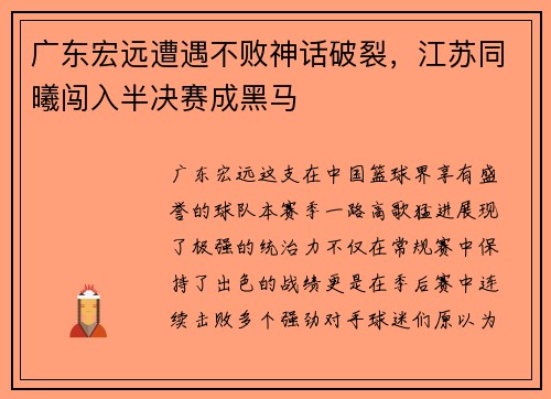 广东宏远遭遇不败神话破裂，江苏同曦闯入半决赛成黑马