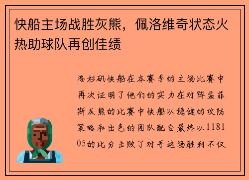 快船主场战胜灰熊，佩洛维奇状态火热助球队再创佳绩