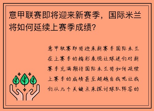 意甲联赛即将迎来新赛季，国际米兰将如何延续上赛季成绩？