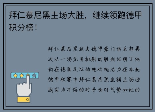 拜仁慕尼黑主场大胜，继续领跑德甲积分榜！