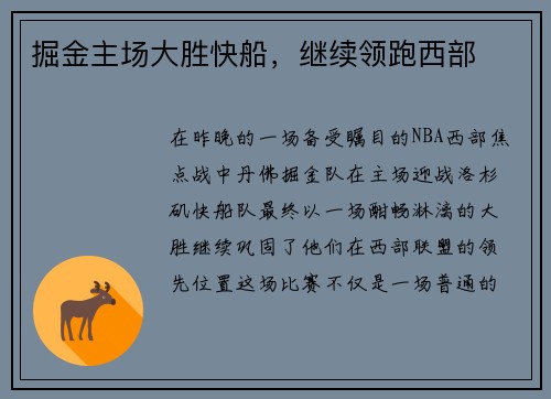 掘金主场大胜快船，继续领跑西部