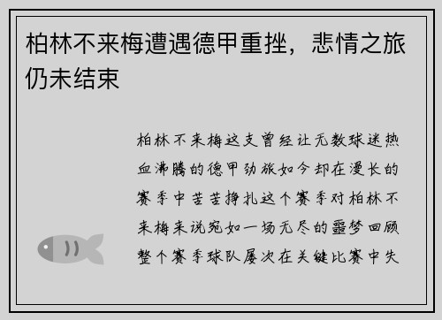 柏林不来梅遭遇德甲重挫，悲情之旅仍未结束