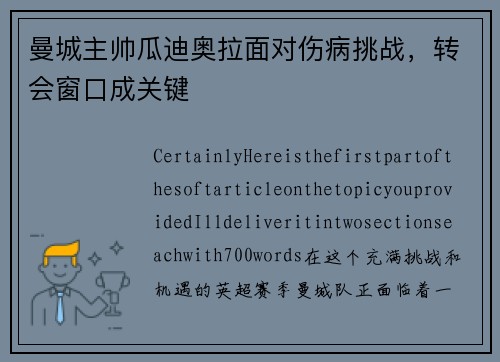 曼城主帅瓜迪奥拉面对伤病挑战，转会窗口成关键