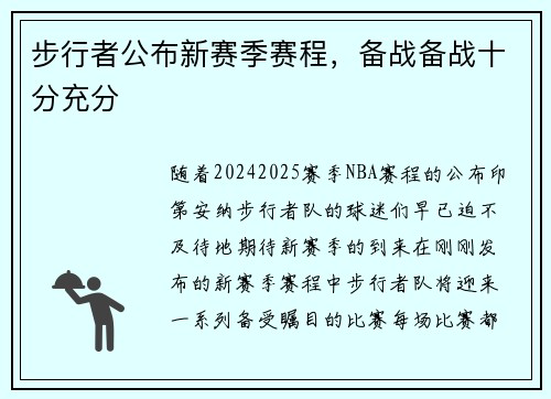 步行者公布新赛季赛程，备战备战十分充分