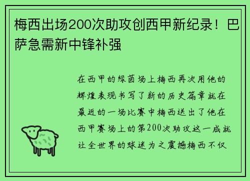 梅西出场200次助攻创西甲新纪录！巴萨急需新中锋补强