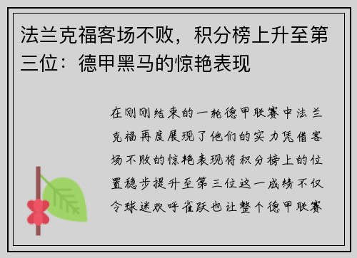 法兰克福客场不败，积分榜上升至第三位：德甲黑马的惊艳表现
