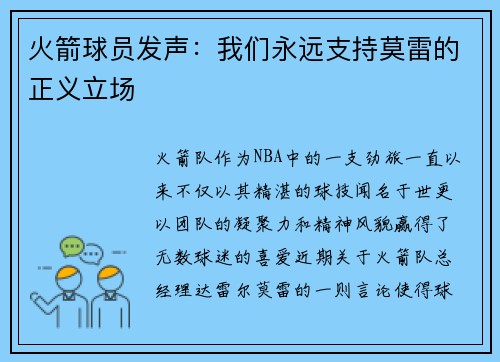 火箭球员发声：我们永远支持莫雷的正义立场
