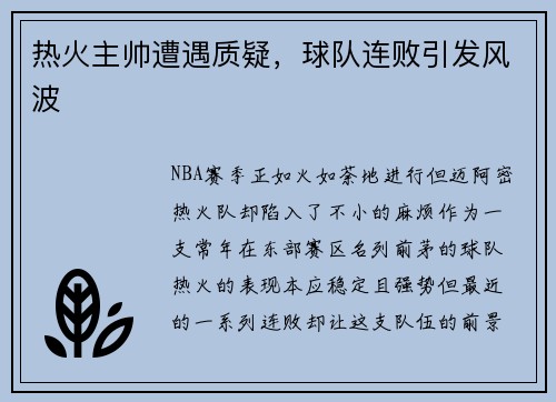 热火主帅遭遇质疑，球队连败引发风波