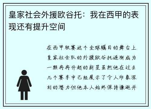 皇家社会外援欧谷托：我在西甲的表现还有提升空间