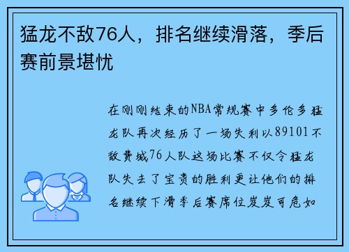 猛龙不敌76人，排名继续滑落，季后赛前景堪忧