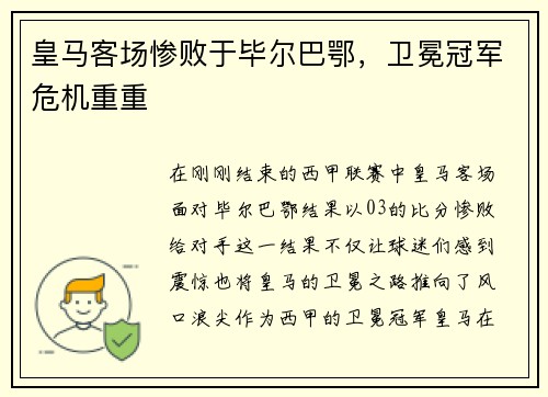 皇马客场惨败于毕尔巴鄂，卫冕冠军危机重重
