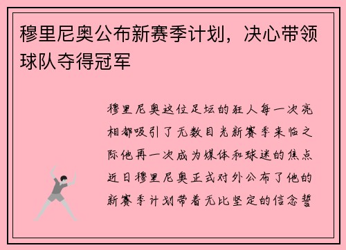 穆里尼奥公布新赛季计划，决心带领球队夺得冠军