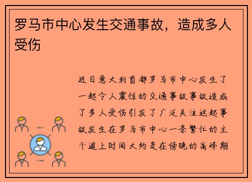 罗马市中心发生交通事故，造成多人受伤