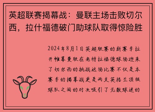 英超联赛揭幕战：曼联主场击败切尔西，拉什福德破门助球队取得惊险胜利