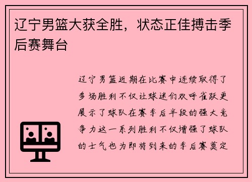 辽宁男篮大获全胜，状态正佳搏击季后赛舞台
