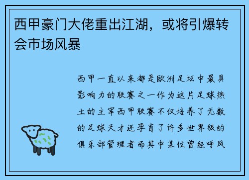 西甲豪门大佬重出江湖，或将引爆转会市场风暴