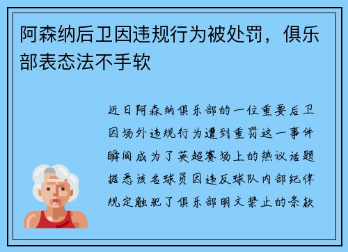 阿森纳后卫因违规行为被处罚，俱乐部表态法不手软