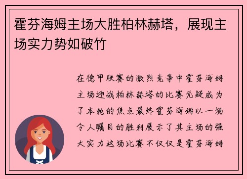 霍芬海姆主场大胜柏林赫塔，展现主场实力势如破竹