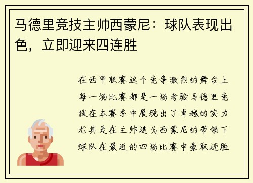 马德里竞技主帅西蒙尼：球队表现出色，立即迎来四连胜