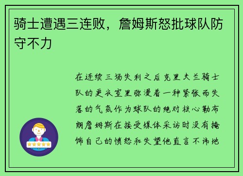 骑士遭遇三连败，詹姆斯怒批球队防守不力